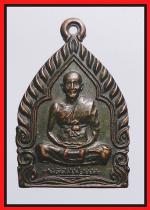 เหรียญเจ้าสัวหลวงปู่ม่นวัดเนินตามาก(1630)